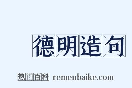 陸德明造句是什么意思的图片